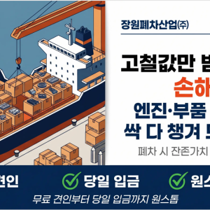유통 거품 제로! 내 차의 '진짜 가치'를 산정하는 직영 해체 시스템