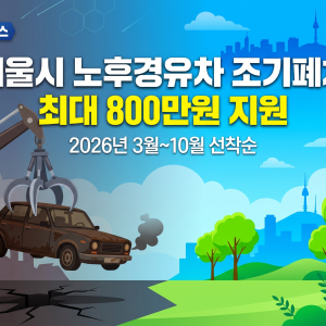 2026년 상반기 노후 경유차 조기폐차 지원금 및 마감 주의사항